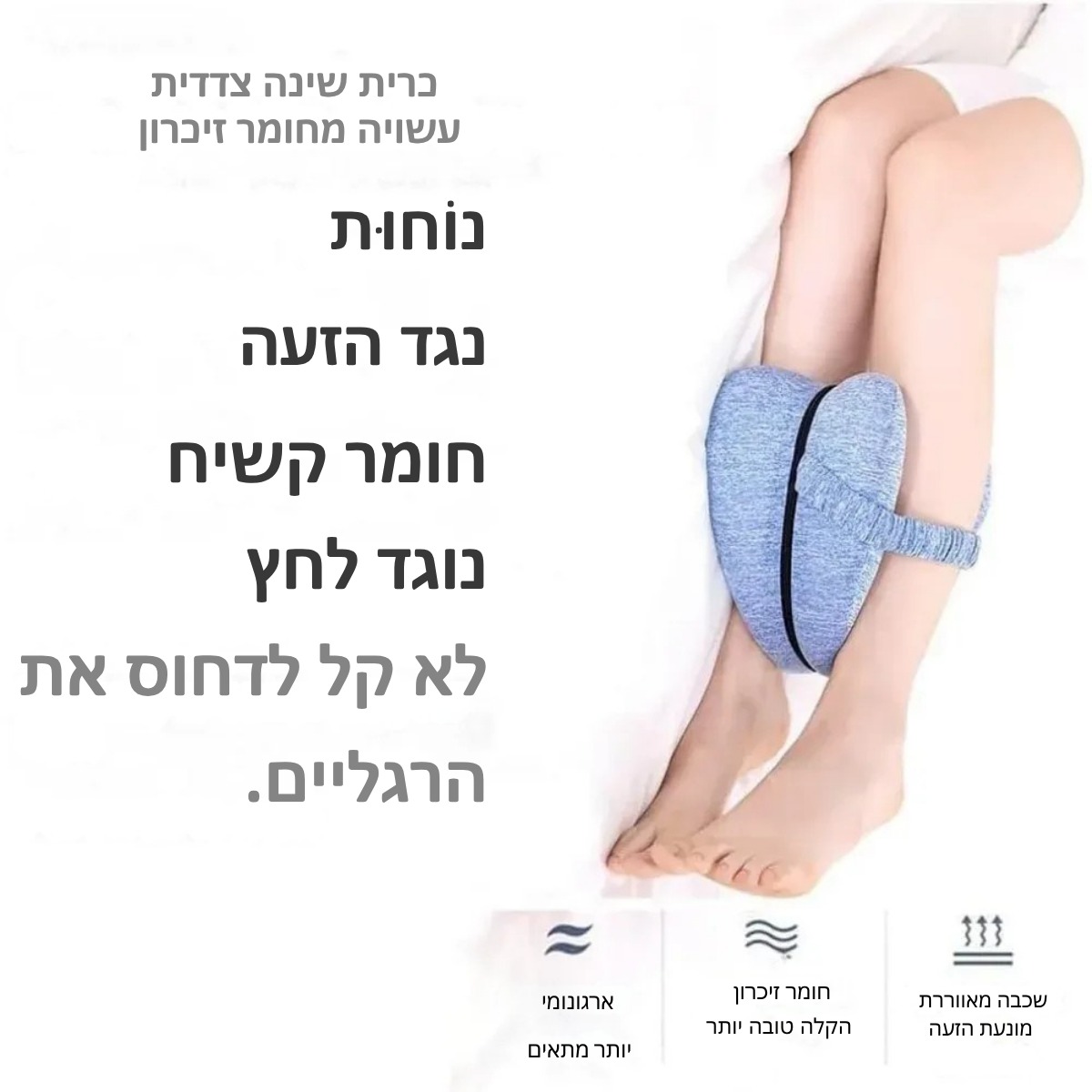 כרית הברכיים - sideCare!