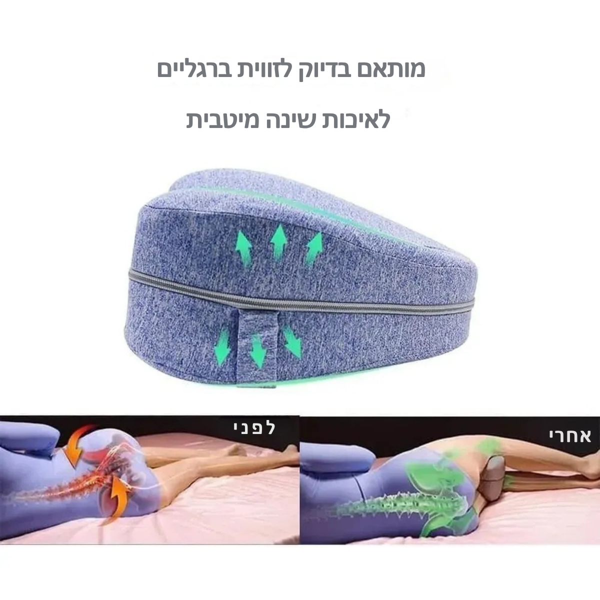 כרית הברכיים - sideCare!